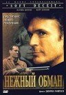 Нежный обман (1994) постер