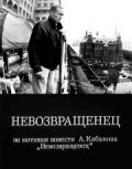 Невозвращенец (1991) постер