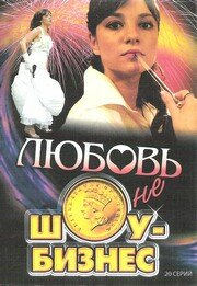 Любовь – не шоу-бизнес (2007) постер