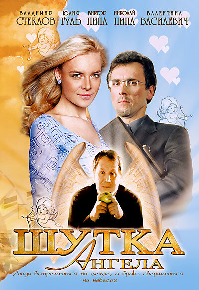 Шутка ангела (2004) постер