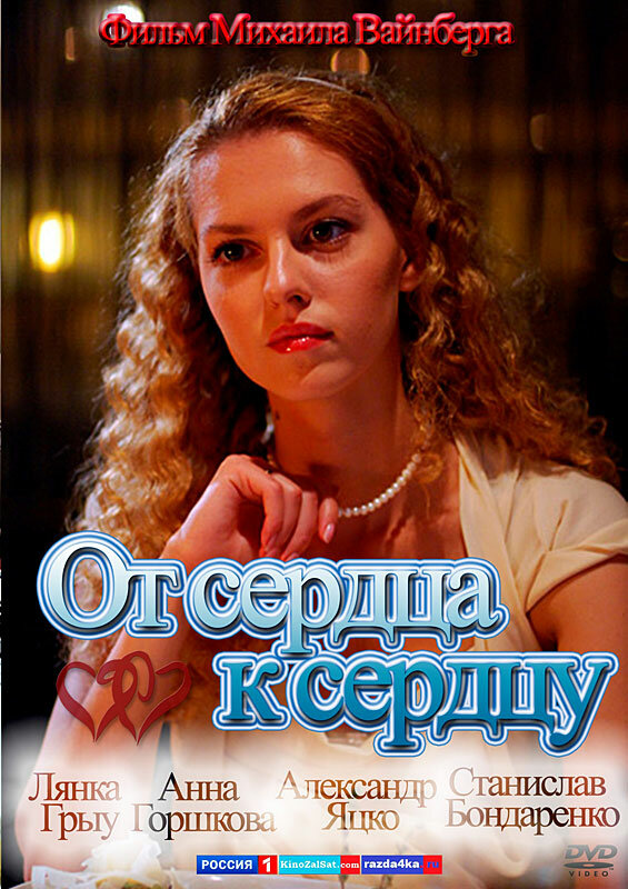 От сердца к сердцу (2010) постер