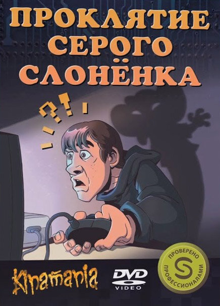 Проклятие серого слонёнка (2011) постер