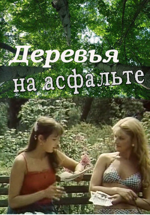 Деревья на асфальте (1984) постер