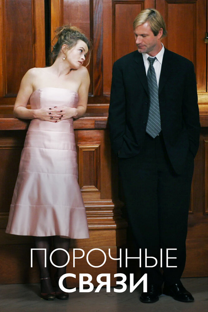 Порочные связи (2005) постер