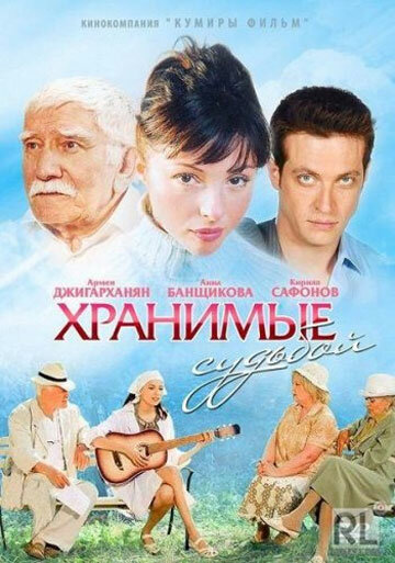 Хранимые судьбой (2011) постер