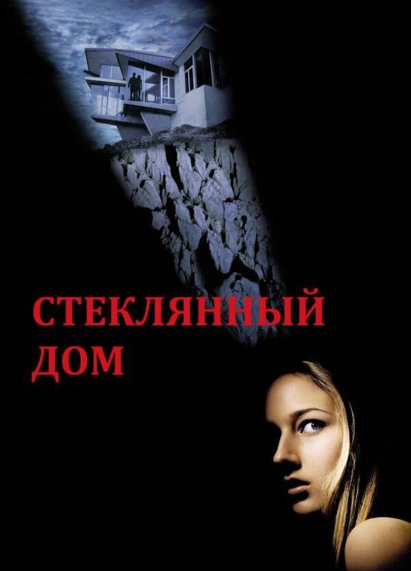 Стеклянный дом (2001) постер