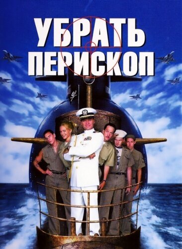 Убрать перископ (1996) постер