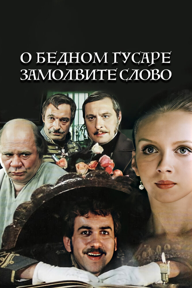 О бедном гусаре замолвите слово (1980) постер