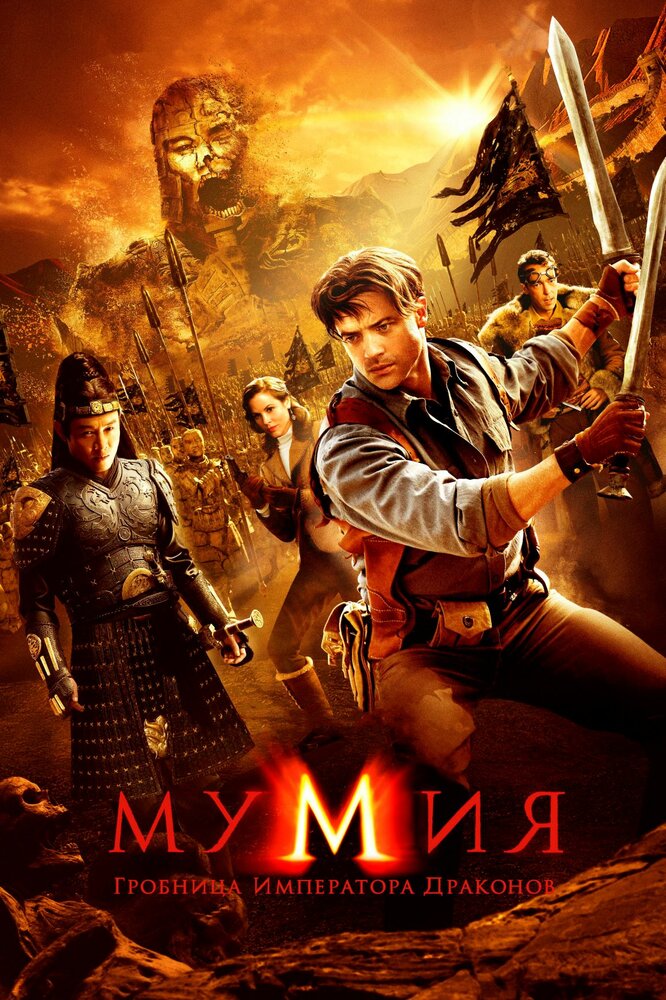 Мумия: Гробница императора драконов (2008) постер