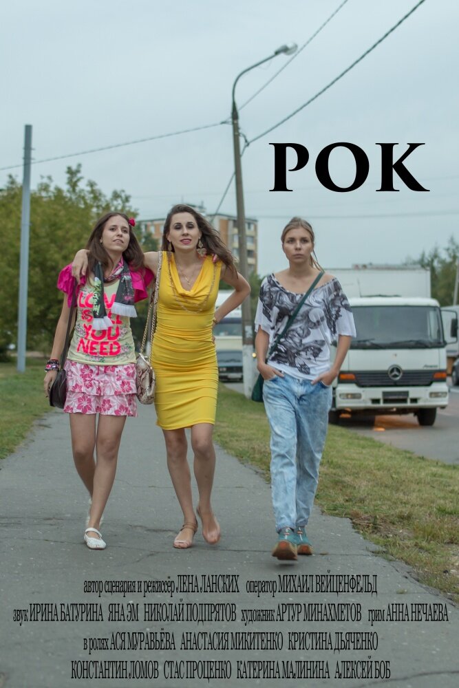 Рок (2016) постер