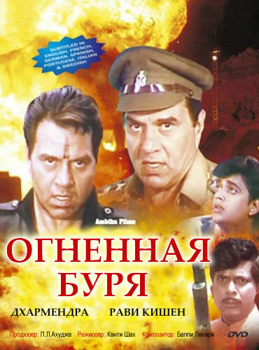 Огненная буря (1993) постер