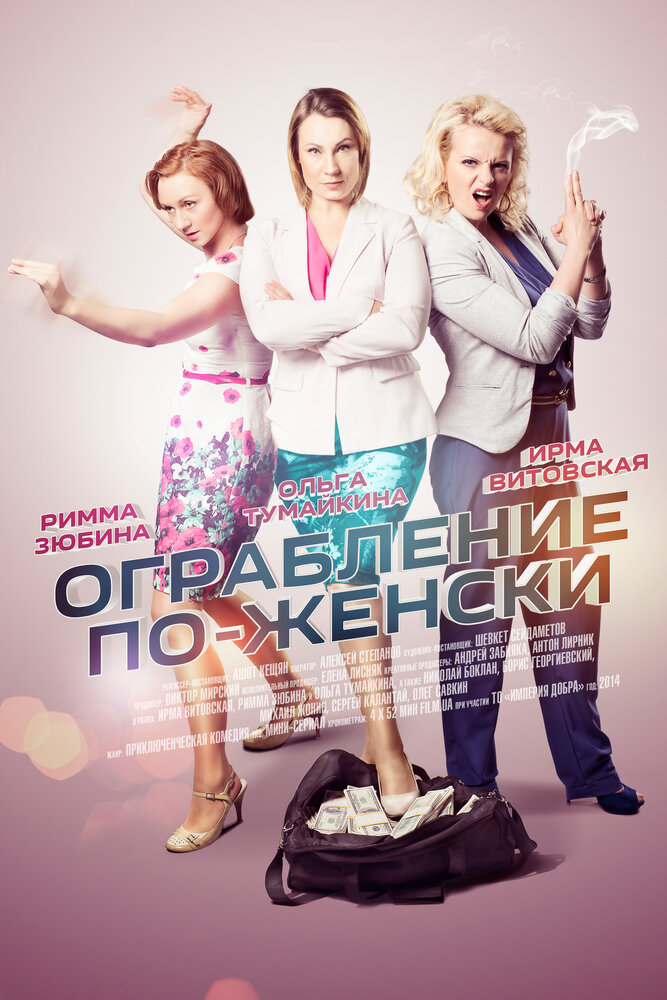 Ограбление по-женски (2014) постер