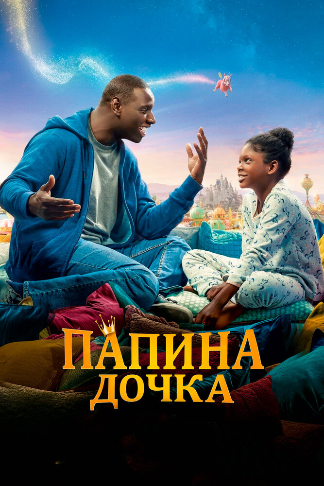 Папина дочка (2020) постер