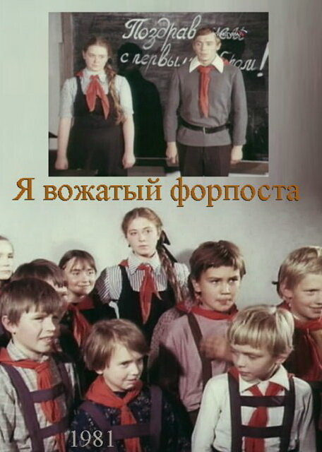 Я – вожатый форпоста (1986) постер