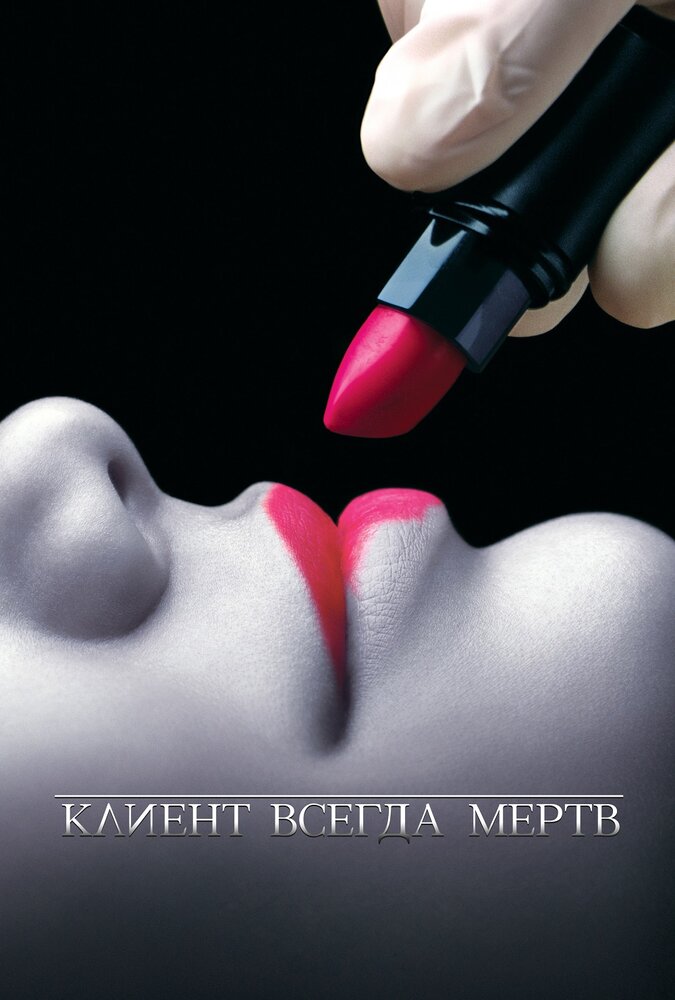 Клиент всегда мертв (2001) постер