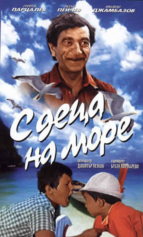 С детьми на море (1972) постер