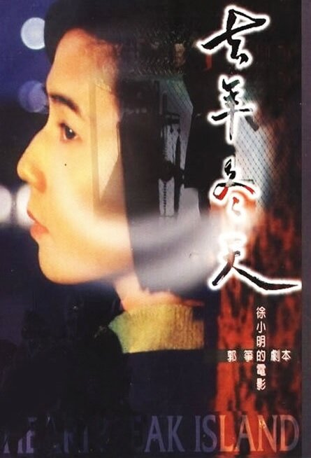 Qu nian dong tian (1995) постер