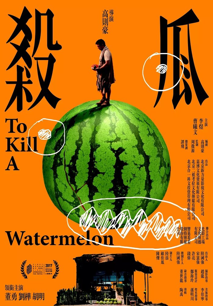 Убить арбуз (2017) постер