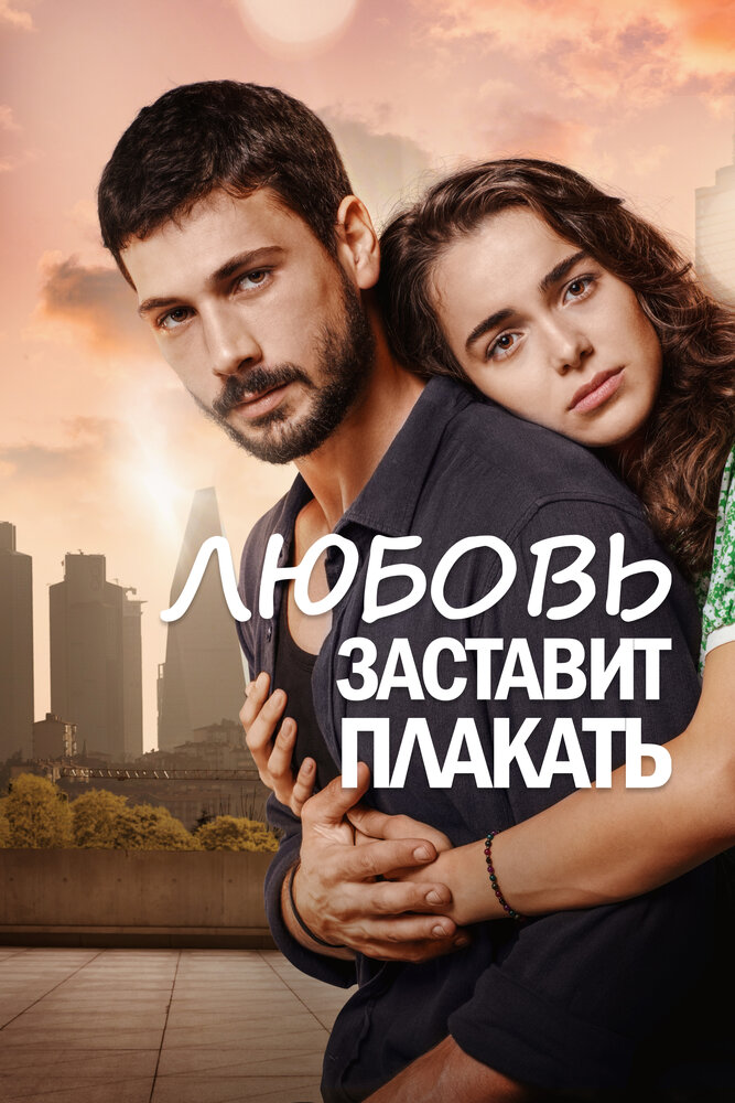 Любовь заставит плакать (2019) постер