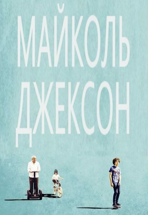 Майколь Джексон (2014) постер