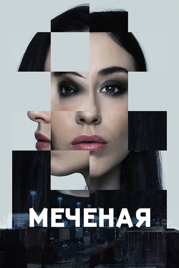 Меченые (2024) постер