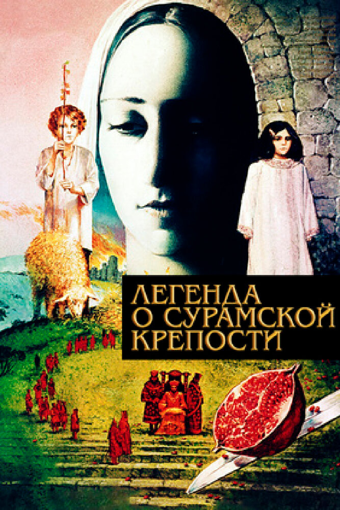 Легенда о Сурамской крепости (1984) постер