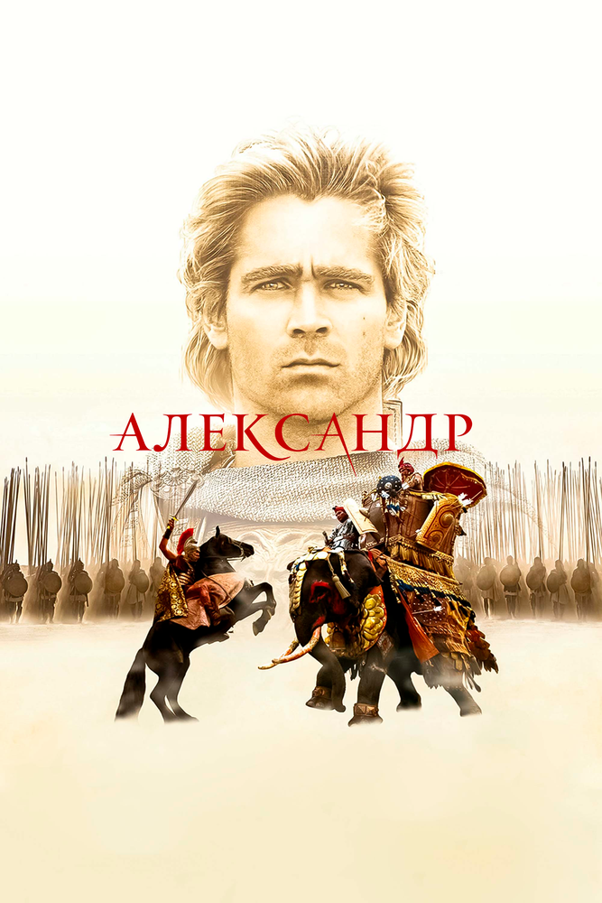Александр (2004) постер