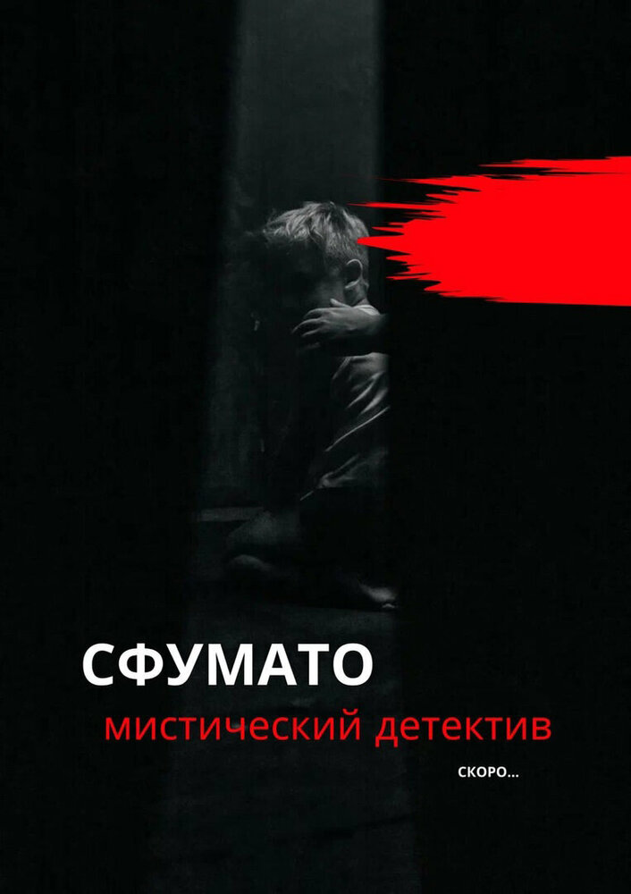 Сфумато (2023) постер