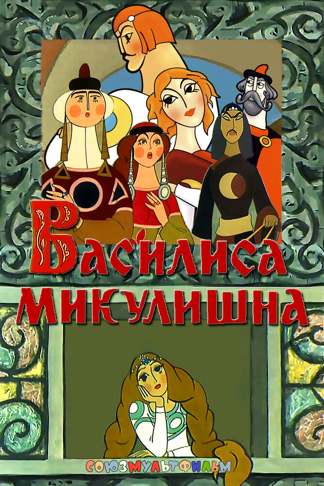 Василиса Микулишна (1975) постер