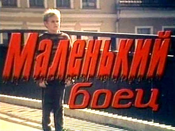 Маленький боец (1998) постер