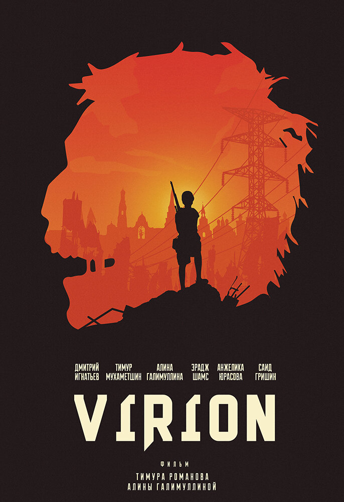 Вирион (2016) постер