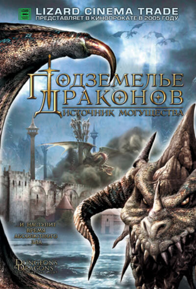 Подземелье драконов 2: Источник могущества (2005) постер