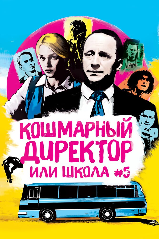 Кошмарный директор, или Школа №5 (2019) постер