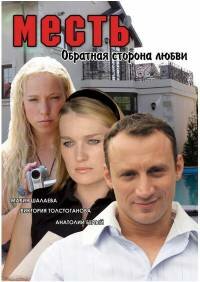 Месть: Обратная сторона любви (2007) постер