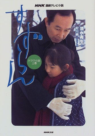 Сузуран: Вновь обретенное счастье (1999) постер