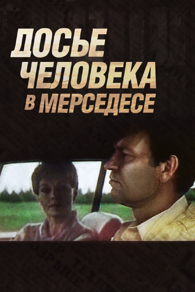 Досье человека в «Мерседесе» (1986) постер