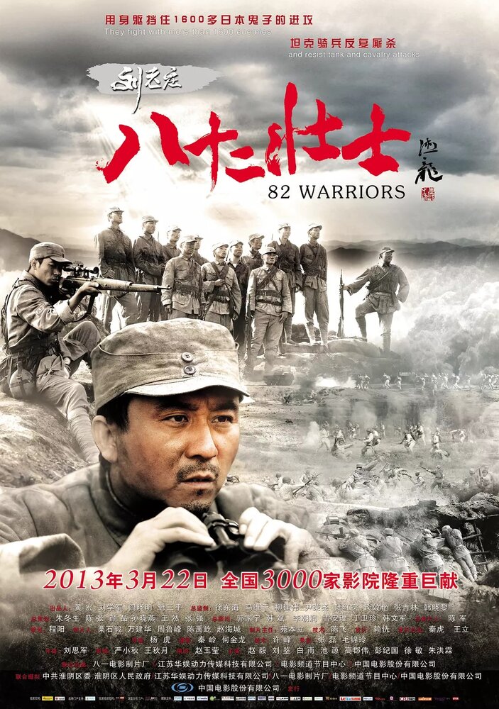 82 воина (2013) постер