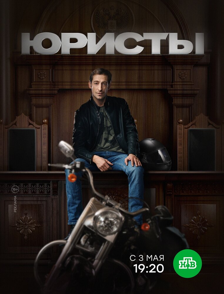 Юристы (2018) постер