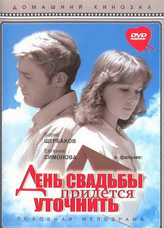 День свадьбы придется уточнить (1979) постер