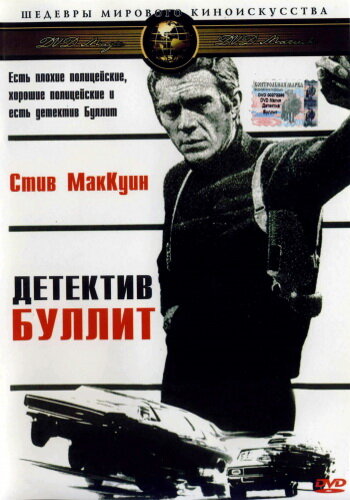 Детектив Буллитт (1968) постер