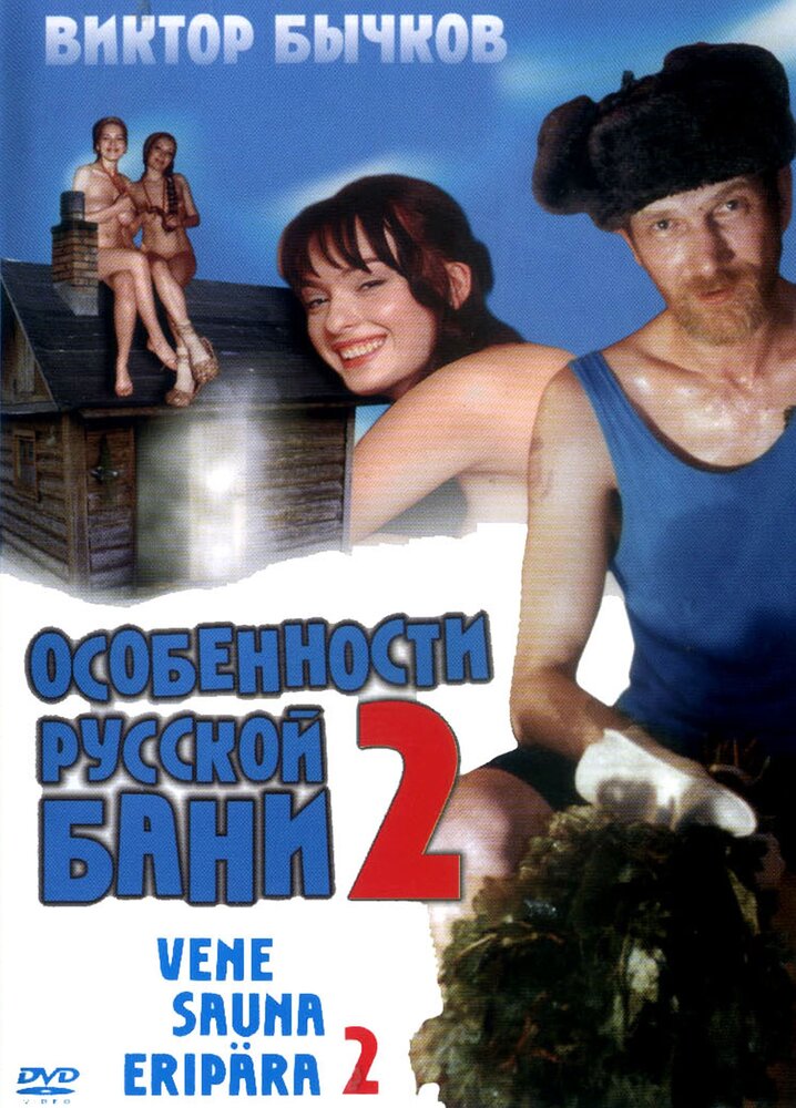 Особенности банной политики, или Баня 2 (2000) постер