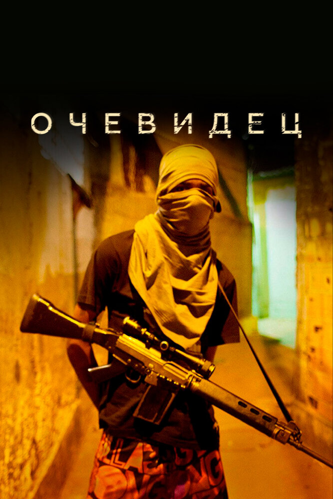 Очевидец (2012) постер