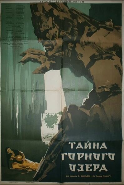 Тайна горного озера (1954) постер
