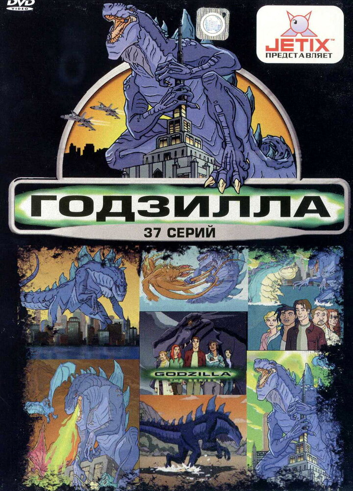 Годзилла (1998) постер