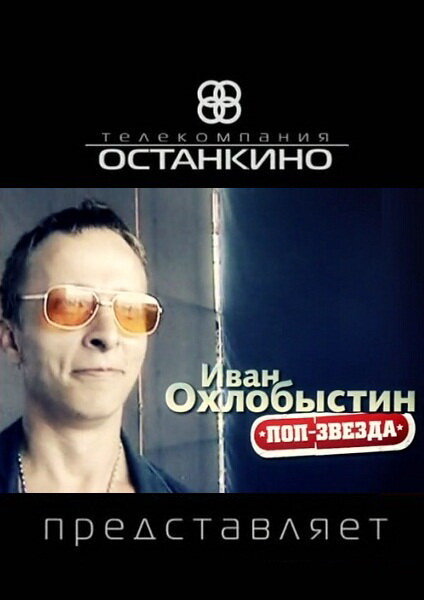Иван Охлобыстин. Поп-звезда (2011) постер