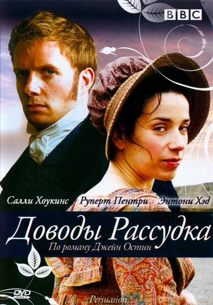 Доводы рассудка (2007) постер