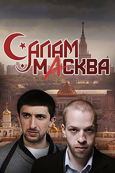 Салам Масква (2016) постер