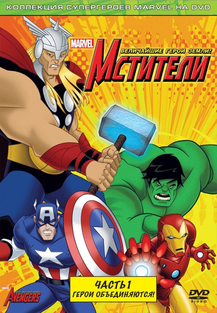 Мстители: Величайшие герои Земли (2010) постер