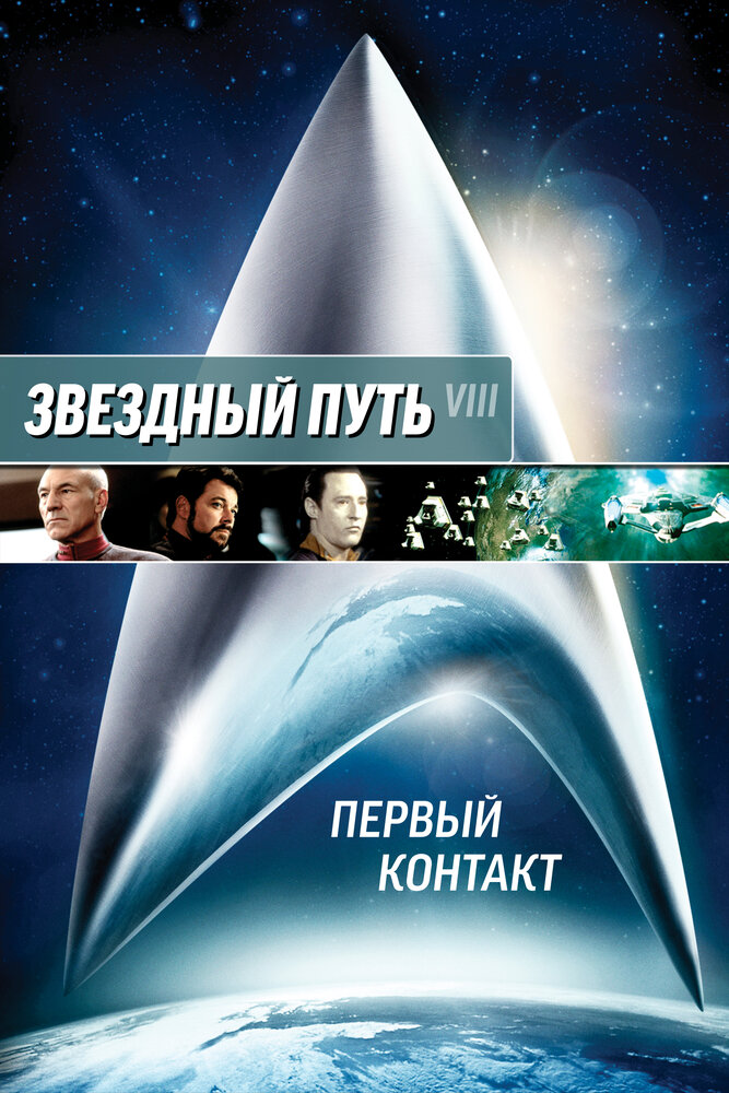 Звездный путь: Первый контакт (1996) постер