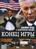 Конец игры (2005) постер